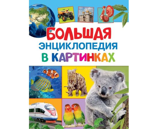 Большая энциклопедия в картинках