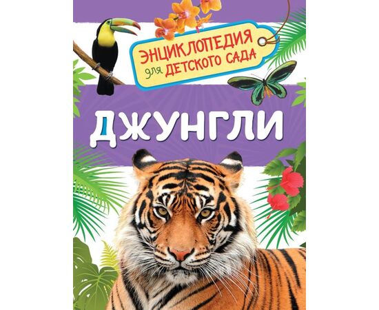 Энциклопедия для детского сада "Джунгли"
