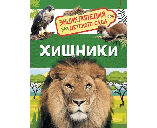Энциклопедия для детского сада "Хищники"