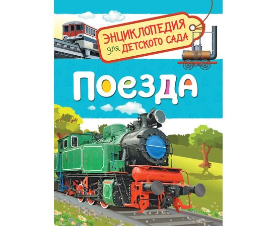 Энциклопедия для детского сада "Поезда"
