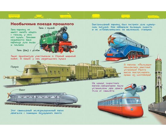 Энциклопедия для детского сада "Поезда"