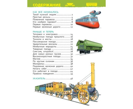 Энциклопедия для детского сада "Поезда"