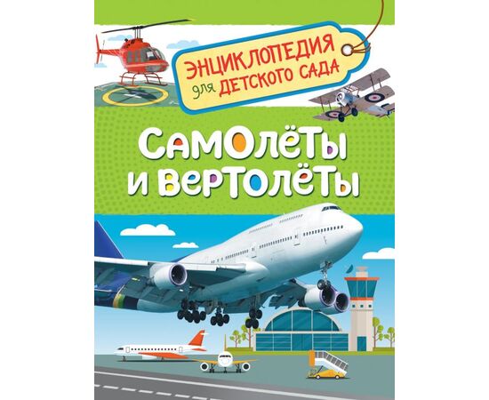 Энциклопедия для детского сада "Самолеты и вертолеты"