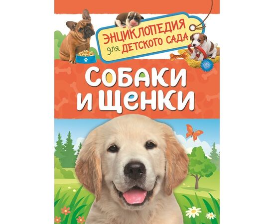 Энциклопедия для детского сада "Собаки и щенки"