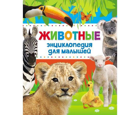 Энциклопедия для малышей "Животные"