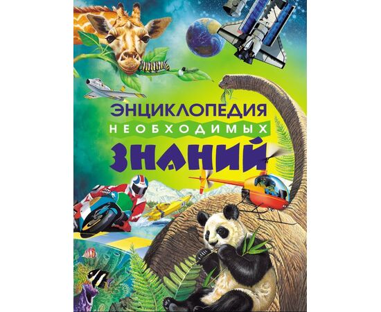 Энциклопедия необходимых знаний
