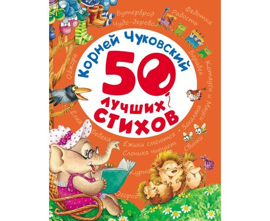 Книга "50 лучших стихов", Корней Чуковский