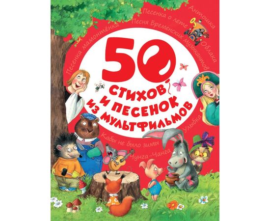 Книга "50 стихов и песенок из мультфильмов"