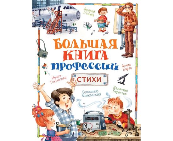 Книга "Большая книга профессий. Стихи"