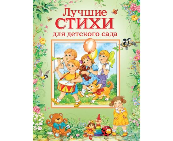 Книга "Лучшие стихи для детского сада"