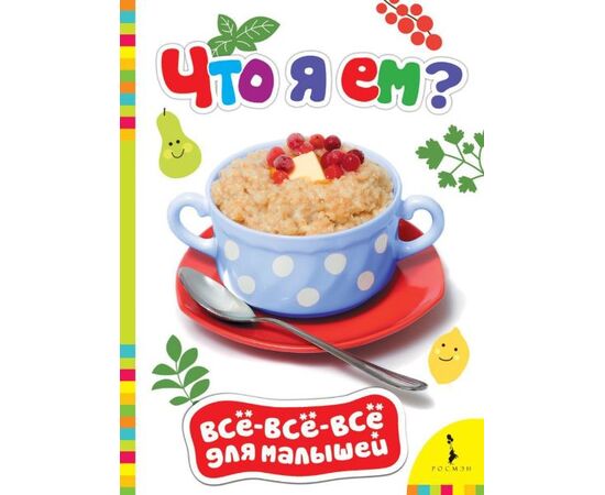 Книжка для малышей с яркими картинками "Что я ем?"
