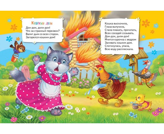 Книжка для малышей с яркими картинками "Потешки. Кошкин дом"