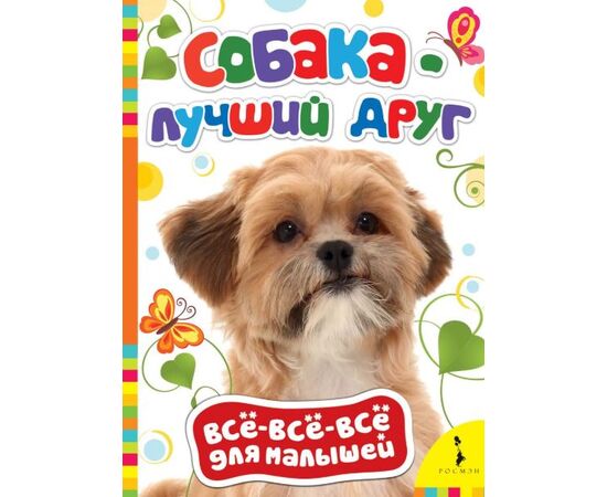 Книжка для малышей с яркими картинками "Собака лучший друг"