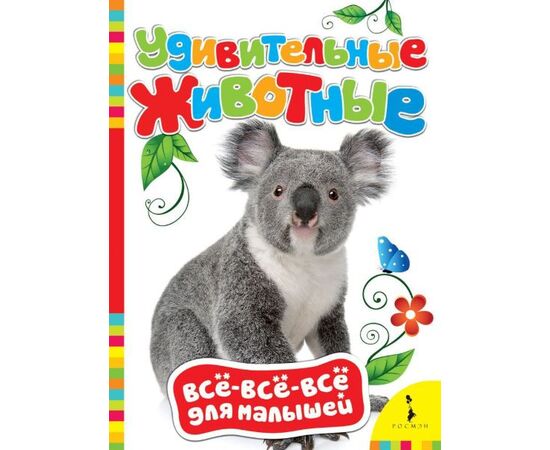 Книжка для малышей с яркими картинками "Удивительные животные"