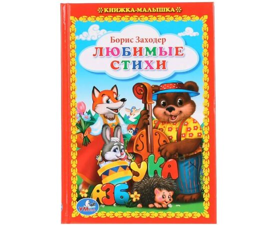 Книжка "Любимые стихи. Борис Заходер"