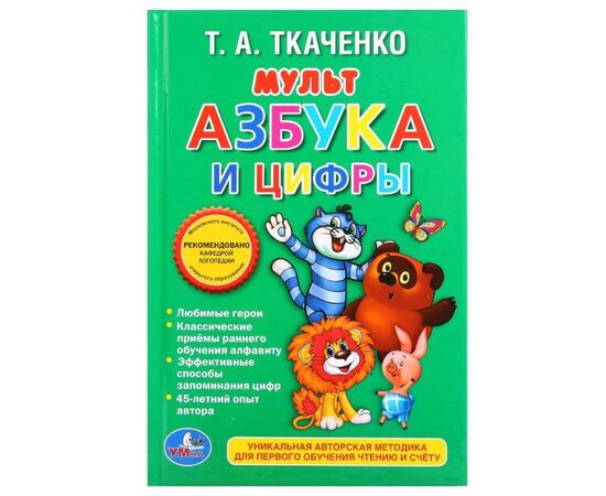 Книжка "Мульт Азбука и цифры", Т. А. Ткаченко