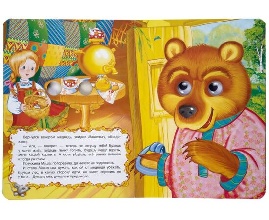 Книжка с глазками "Маша и медведь"