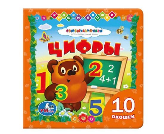 Книжка с окошками "Цифры с Винни-Пухом"
