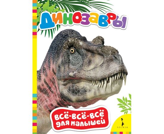 Книжка с твердыми страницами "Динозавры"