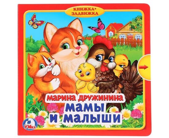 Книжка-задвижка "Мамы и малыши. Марина Дружинина"