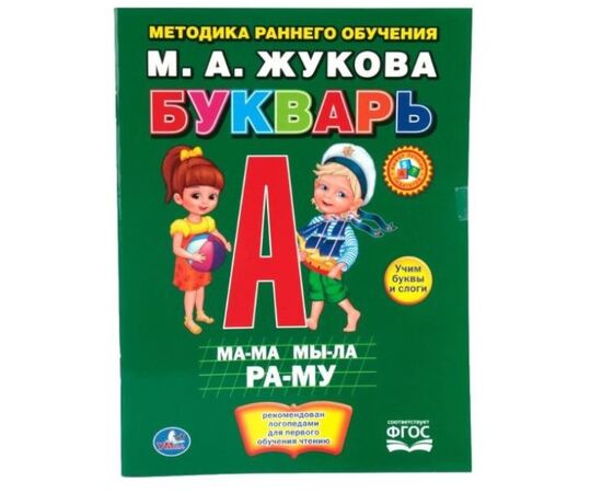 Методика раннего обучения Жукова "Букварь"