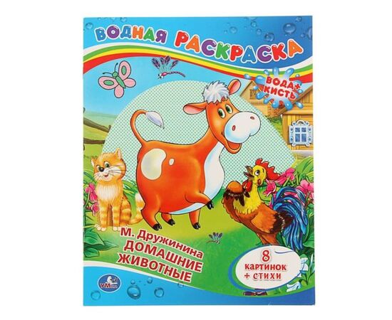 Водная раскраска "Домашние животные", 8 картинок + история