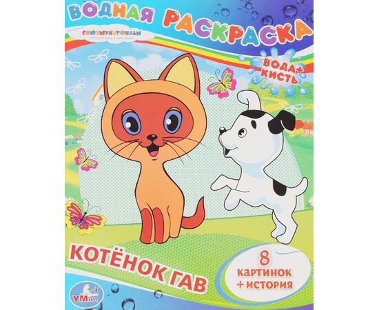 Водная раскраска "Котенок Гав", 8 картинок + история