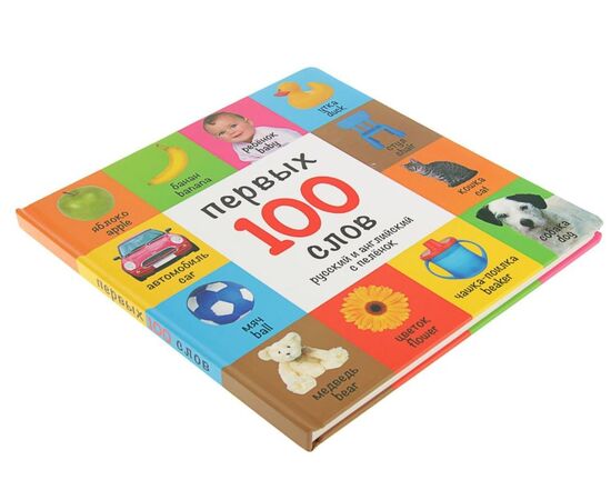 Книга "100 первых слов. Русский и английский с пеленок"