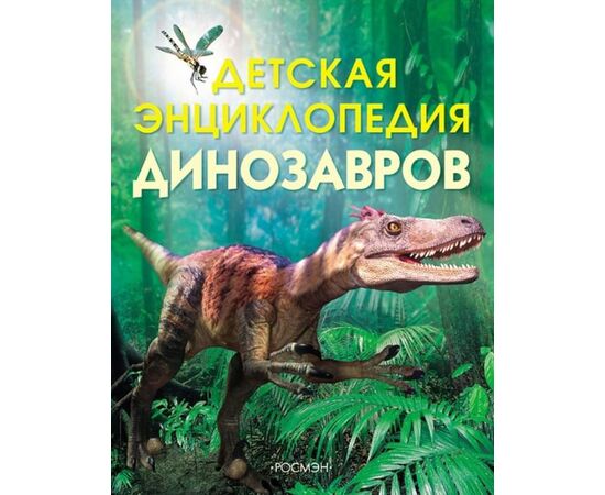 Книга "Детская энциклопедия динозавров"