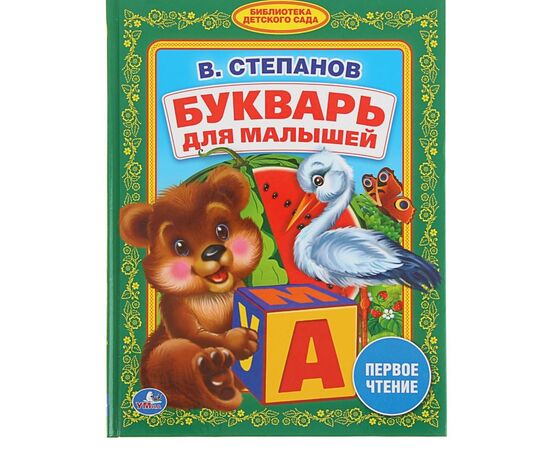 Книга для малышей "Букварь для малышей. В. Степанов"