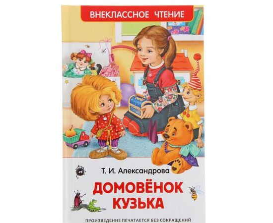 Книга "Домовенок Кузька. Александрова Т."
