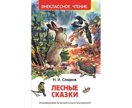 Книга "Лесные сказки", Н. И. Сладков