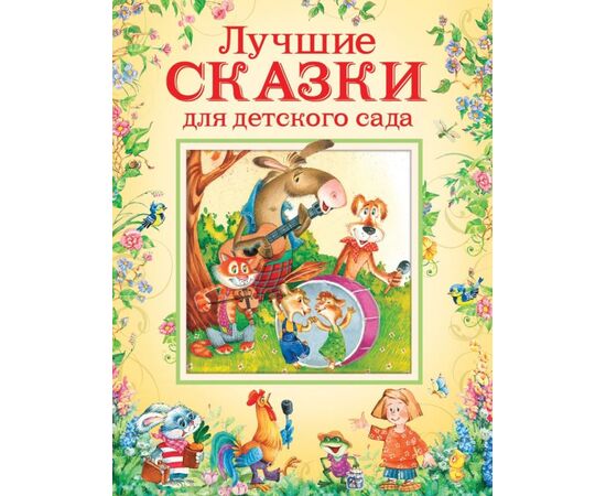 Книга "Лучшие сказки для детского сада"
