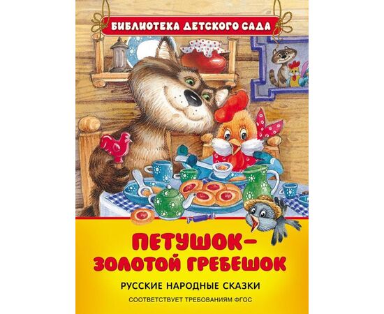 Книга "Русские народные сказки. Петушок-золотой гребешок"