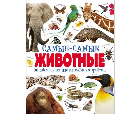 Книга "Самые-самые животные. Энциклопедия удивительных фактов"