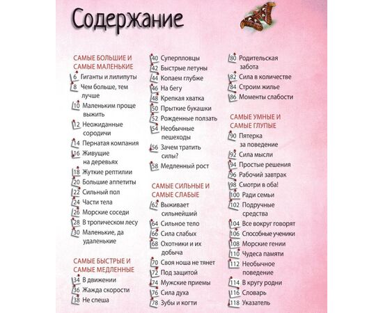 Книга "Самые-самые животные. Энциклопедия удивительных фактов"