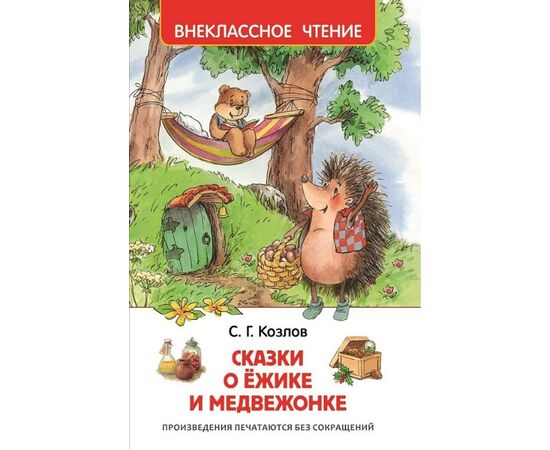 Книга "Сказки о ежике и медвежонке"