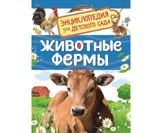 Книга "Животные фермы. Энциклопедия для детского сада"