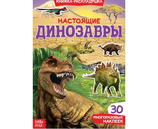 Книжка-раскладушка "Динозавры", 45 многоразовых наклеек