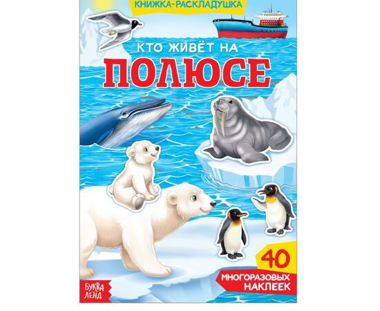 Книжка-раскладушка "Кто живет на полюсе", 40 многоразовых наклеек