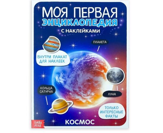 Книжка с наклейками "Моя первая энциклопедия. Космос"