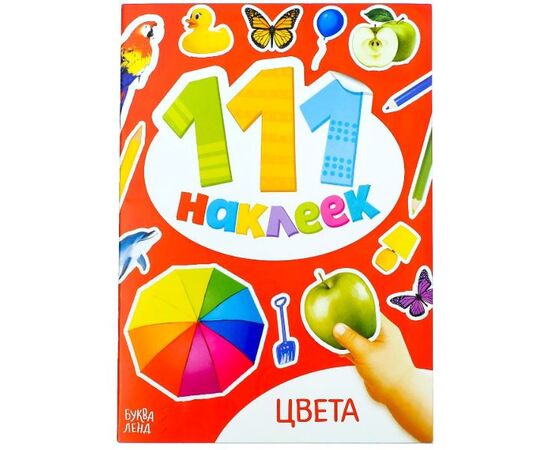 Книжка с наклейками "Цвета", 111 наклеек