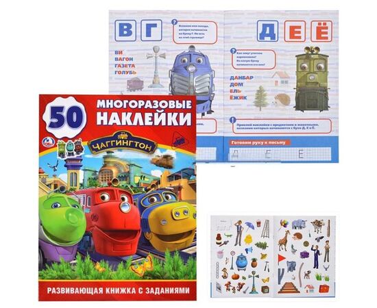 Книжка с заданиями "Чаггингтон" + 50 многоразовых наклеек