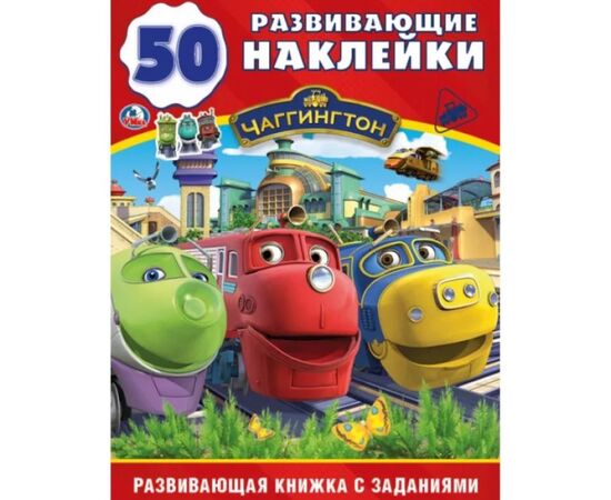 Книжка с заданиями "Чаггингтон" + 50 многоразовых наклеек