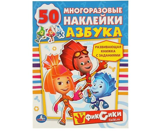 Книжка с заданиями "Фиксики. Азбука" + 50 многоразовых наклеек