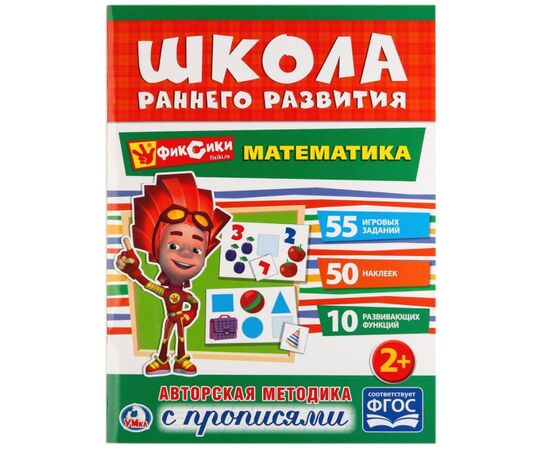 Книжка с заданиями "Фиксики. Математика" + наклейки и прописи