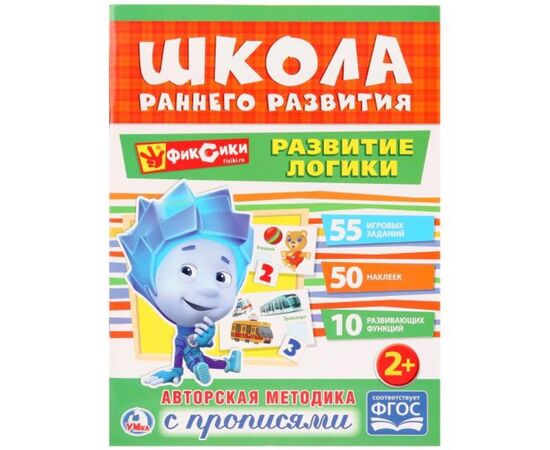 Книжка с заданиями "Фиксики. Развитие логики" + наклейки и прописи