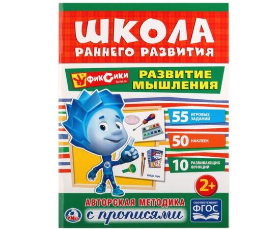 Книжка с заданиями "Фиксики. Развитие мышления" + наклейки и прописи