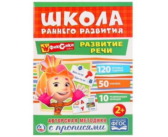 Книжка с заданиями "Фиксики. Развитие речи" + наклейки и прописи