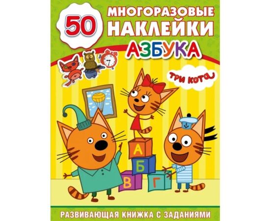 Книжка с заданиями "Три кота. Азбука" + 50 многоразовых наклеек